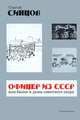 Офицер из СССР, или былое и думы советского опера, Синцов Сергей Борисович 