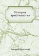История христианства в России, Макарий (М. П. Булгаков) 