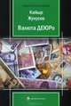 Валюта ДЕЮРо, Жунусов Кайыр 