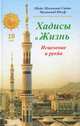 Хадисы и Жизнь.Том 18. Книга исцеления и рукйа, Садык Мухаммад Юсуф Шейх Мухаммад 