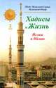 Хадисы и Жизнь. Том 2. Книга об Иймане и Исламе, Садык Мухаммад Юсуф Шейх Мухаммад 