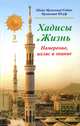 Хадисы и Жизнь. Книга намерения, ихласа и знания. Том 3, Садык Мухаммад Юсуф Шейх Мухаммад 