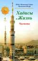 Хадисы и Жизнь. Книга чистоты. Том 4, Садык Мухаммад Юсуф Шейх Мухаммад 
