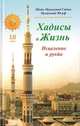 Хадисы и Жизнь. Книга исцеления и рукйа. Том 18, Садык Мухаммад Юсуф Шейх Мухаммад 