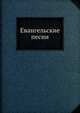 Евангельские песни, И. С. Проханов 