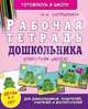 Рабочая тетрадь дошкольника. Субботняя школа, Сапрыкина Наталья Анатольевна 
