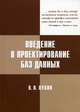 Введение в проектирование баз данных. Учебное пособие. Гриф УМО по классическому университетскому образованию, Лукин Владимир Николаевич 