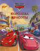 Тачки. Догоняйка (2 книги + игрушка), 
