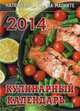 Кулинарный. Календарь на магните на 2014 год, 