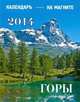 Горы. Календарь на магните на 2014 год, 