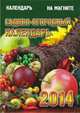 Садово-огородный календарь. Календарь на магните на 2014 год, 