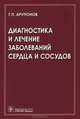 Диагностика и лечение заболеваний сердца и сосудов, Арутюнов Григорий Павлович 