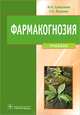 Фармакогнозия. Учебник. Гриф МО РФ, Самылина Ирина Александровна, Яковлев Геннадий Павлович 