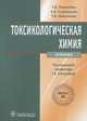Токсикологическая химия. Учебник. Гриф МО РФ, Плетенева Татьяна Вадимовна, Сыроешкин Антон Владимирович, Максимова Татьяна Владимировна 