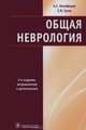 Общая неврология, Евгений Иванович Гусев, Анатолий Сергеевич Никифоров 