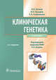 Клиническая генетика. Учебник (+CD), Бочков Николай Павлович, Пузырев Валерий Павлович, Смирнихина Светлана Анатольевна 