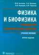 Физика и биофизика. Руководство к практическим занятиям. Учебное пособие. Гриф МО РФ, Антонов Валерий Федорович, Черныш Александр Михайлович, Козлова Елена Карловна, Коржуев Андрей Вячеславович 