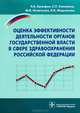 Оценка эффективности деятельности органов государственной власти в сфере здравоохранения Российской Федерации, Хальфин Руслан Альбертович, Какорина Екатерина Петровна, Игнатьева Мария Витальевна, Мадьянова Виктория Вячеславовна 