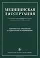 Медицинская диссертация. Современные требования к содержанию и оформлению. Современные требования к содержанию и оформлению; руководство, Трущелев Сергей Андреевич 