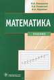 Математика. Гриф МО РФ, И. В. Павлушков, Л. В. Розовский, И. А. Наркевич 