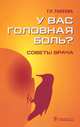 У вас головная боль?. Советы врача, Табеева Гюзаль Рафкатовна 