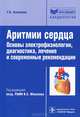 Аритмии сердца. Основы электрофизиологии, диагностика, лечение и современные рекомендации, Киякбаев Гайрат Калуевич 