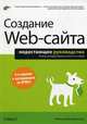 Создание Web-сайта. Недостающее руководство / М. Мак-Дональд; Пер. с англ. Т. Коротяева. - 3-e изд. - ил., Мак-Дональд Мэтью 