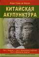 Китайская акупунктура том 1-5 (в 2-х книгах), Моран Ж.С. 