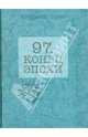 97. Конец эпохи, Гусев Владимир Иванович 