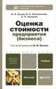 Оценка стоимости предприятия (бизнеса), В. И. Бусов, О. А. Землянский, А. П. Поляков 