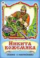 Никита Кожемяка (сказки с наклейками), Русская народная сказка 