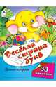 Веселая страна букв, 