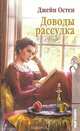 Доводы рассудка, Джейн Остен 
