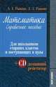 Математика. Справочное пособие. Для школьников старших классов и поступающих в вузы (+ CD-ROM), Рывкин Альберт Анатольевич 
