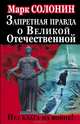 Запретная правда о Великой Отечественной. Нет блага на войне!, Солонин Марк Семенович 