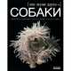 Собаки - наши верные друзья, Екатерина Шейкина 