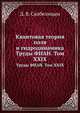 Квантовая теория поля и гидродинамика. Труды ФИАН. Том XXIX, Д. В. Скобелицын 