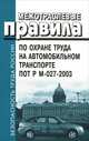 Межотраслевые правила по охране труда на автомобильном транспорте. ПОТ Р М-027-2003, 