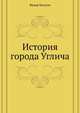 История города Углича, Ф. Киссель 