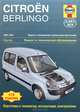 Citroen Berlingo / Peugeot Partner. 1996-2005. Ремонт и техническое обслуживание, Джон С. Мид 
