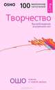 Интуиция. Радость. Творчество (комплект из 3 книг), Ошо 