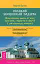 Домашний доктор для всех. Великий бесценный подарок для мужчин и женщин (комплект из 3 книг), Георгий Сытин 