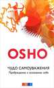 Чудо самоуважения. Розовый сад (комплект из 2 книг), Ошо, Джелалуддин Руми 