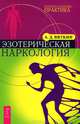 Тета-исцеление: Продвинутый уровень. Эзотерическая наркология (комплект из 2 книг), Вианна Стайбл, А. Д. Вяткин 