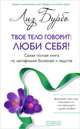 Твое тело говорит: Люби себя! Как пережить тяжелое время (комплект из 2 книг), Лиз Бурбо, Джон Е. Уэлшонз 