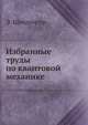 Избранные труды по квантовой механике, Э. Шредингер 