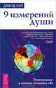 Пять травм, которые мешают быть самим собой. 9 измерений души (комплект из 2 книг), Лиз Бурбо, Дэвид Хэй 
