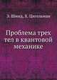 Проблема трех тел в квантовой механике, Э. Шмид 