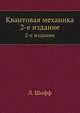 Квантовая механика. 2-е издание, Л. Шифф 