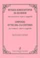 Музыка композиторов XX-XXI веков. Для женского хора a cappella / omposers of the 20th-21st Centuries for Women
